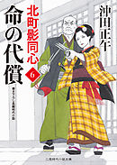 命の代償　北町影同心６
