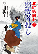 影武者捜し　北町影同心７