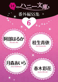 ハニー文庫番外編ＳＳ集６