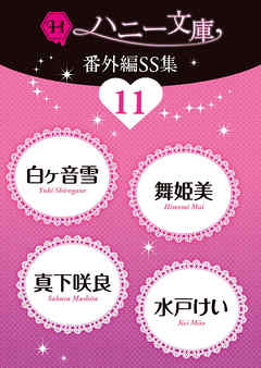 ハニー文庫番外編ＳＳ集11