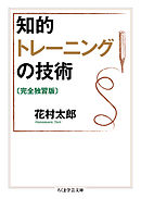 知的トレーニングの技術〔完全独習版〕