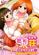 密着JKハーレム荘～Hなハプニング続出でチ●コが渇く暇も無い！（1）