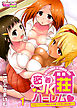 密着JKハーレム荘～Hなハプニング続出でチ●コが渇く暇も無い！（1）
