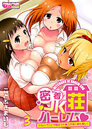 密着JKハーレム荘～Hなハプニング続出でチ●コが渇く暇も無い！（3）