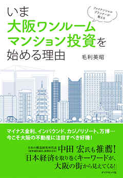 ファイナンシャルプランナーが教える　いま大阪ワンルームマンション投資を始める理由