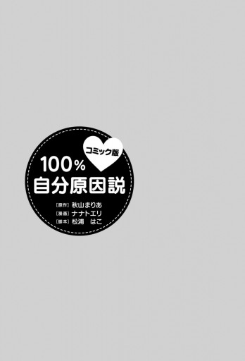 コミック版 100 自分原因説 秋山まりあ ナナトエリ 漫画 無料試し読みなら 電子書籍ストア ブックライブ