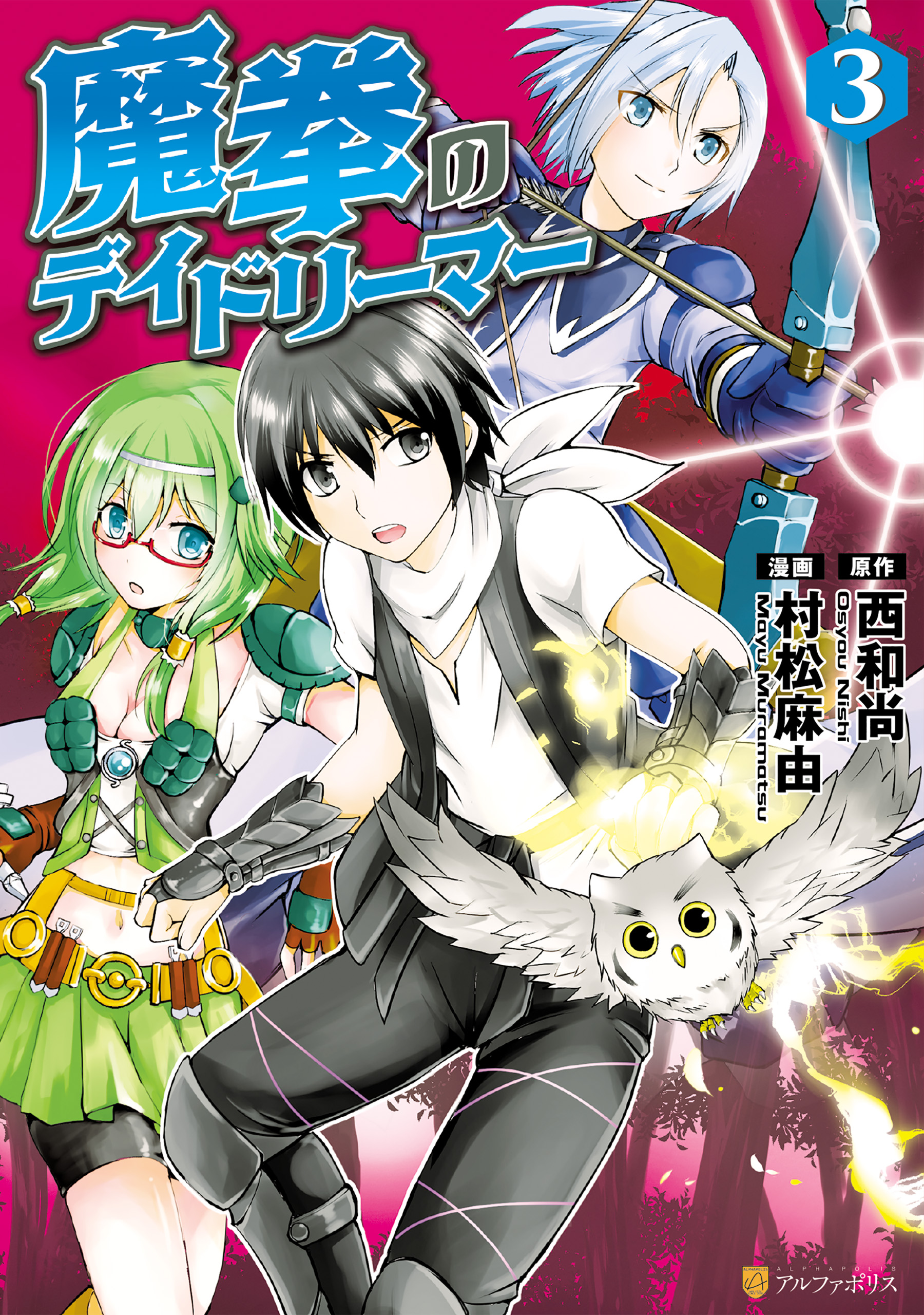 魔拳のデイドリーマー３ 村松麻由 西和尚 漫画 無料試し読みなら 電子書籍ストア ブックライブ