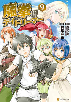 魔拳のデイドリーマー９ 最新刊 村松麻由 西和尚 漫画 無料試し読みなら 電子書籍ストア ブックライブ