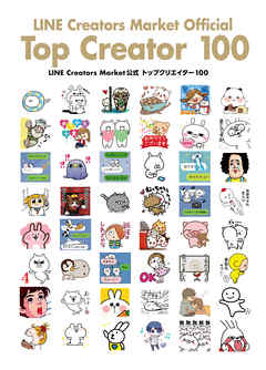 LINE Creators Market公式 トップクリエイター 100