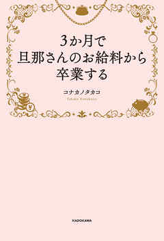 ３か月で旦那さんのお給料から卒業する