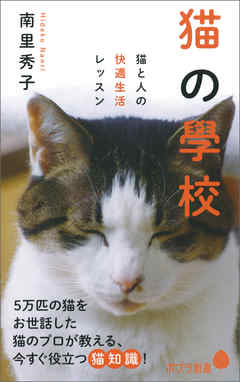 猫の學校　猫と人の快適生活レッスン