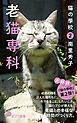 猫の學校２　老猫専科