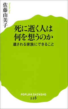死に逝く人は何を想うのか　遺される家族にできること