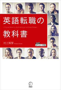 英語転職の教科書