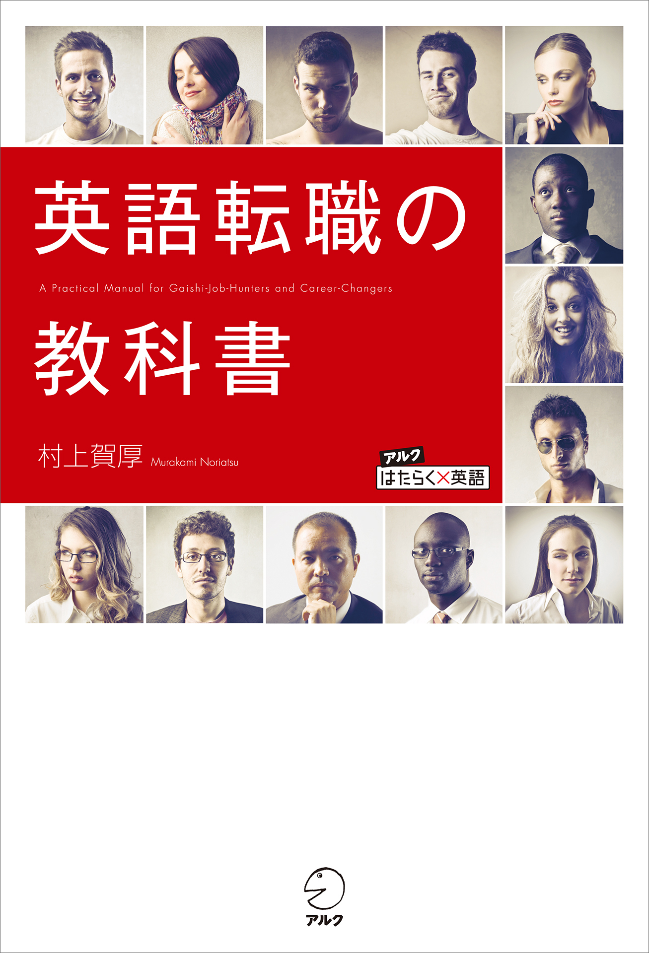 英語転職の教科書 村上賀厚 漫画 無料試し読みなら 電子書籍ストア ブックライブ
