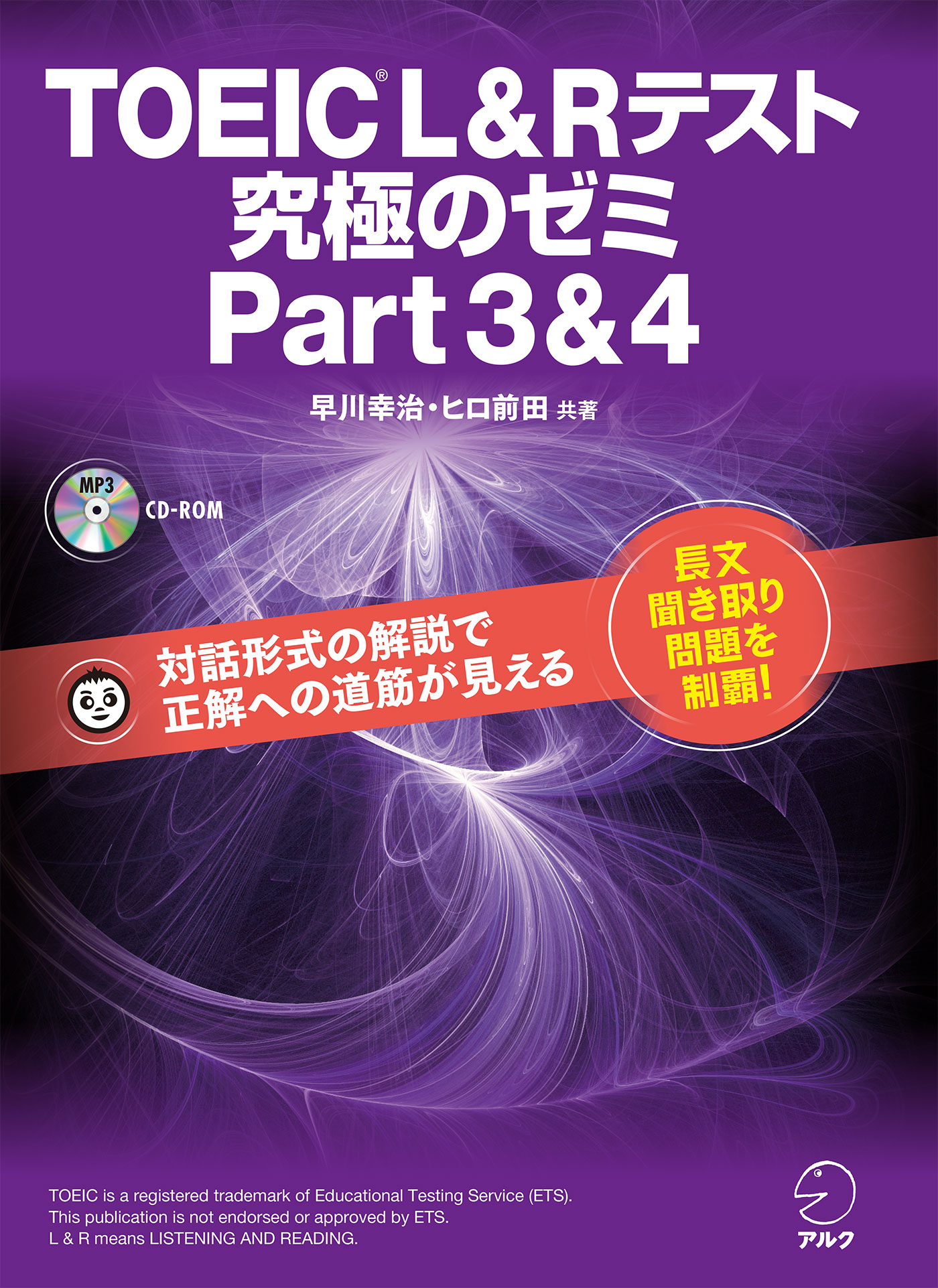 新形式問題対応/音声DL付]TOEIC(R) L & R テスト 究極のゼミ Part 3