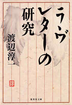 ラヴレターの研究