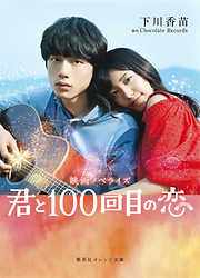 映画ノベライズ 君と100回目の恋
