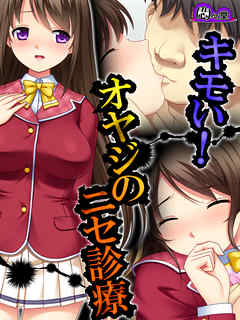 キモい！オヤジのニセ診療　第７話