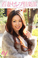 ＜若妻セレブ倶楽部＞　04 杉崎千穂