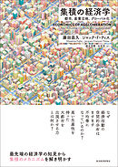 集積の経済学―都市、産業立地、グローバル化