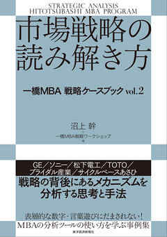 市場戦略の読み解き方―一橋ＭＢＡ戦略ケースブック ｖｏｌ．２ - 沼上