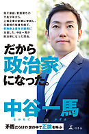 だから政治家になった。矛盾だらけの世の中で正論を叫ぶ