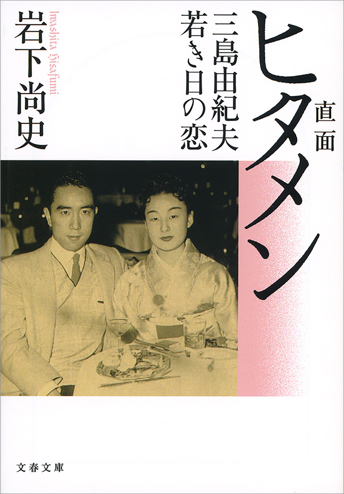直面 ヒタメン 三島由紀夫若き日の恋 漫画 無料試し読みなら 電子書籍ストア ブックライブ