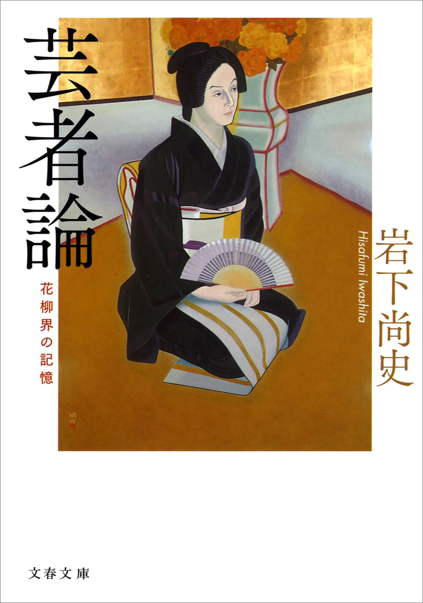 花柳界の記憶 芸者論 漫画 無料試し読みなら 電子書籍ストア ブックライブ