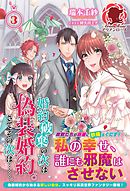 婚約破棄の次は偽装婚約。さて、その次は……。　３