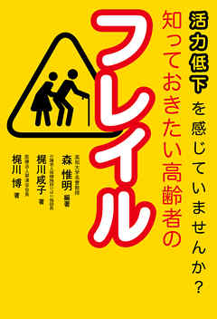 活力低下を感じていませんか？　知っておきたい高齢者のフレイル