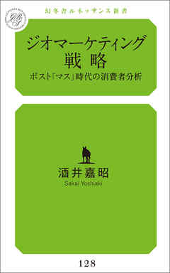 ジオマーケティング戦略　ポスト「マス」時代の消費者分析
