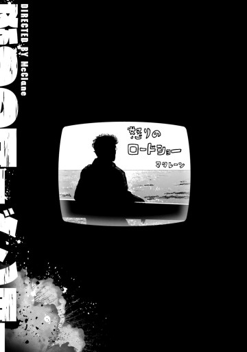 怒りのロードショー 漫画 無料試し読みなら 電子書籍ストア ブックライブ 怒りのロードショー 漫画 無料試し読みなら 電子書籍ストア ブックライブ
