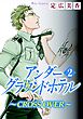アンダーグラウンドホテル～CROSS OVER～ 2