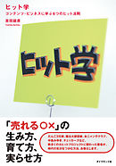 ヒット学―――コンテンツ・ビジネスに学ぶ６つのヒット法則