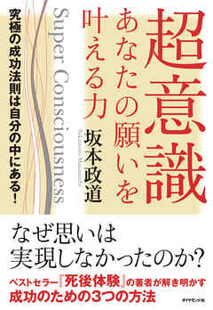 超意識　あなたの願いを叶える力―――究極の成功法則は自分の中にある！
