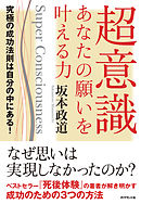 超意識　あなたの願いを叶える力―――究極の成功法則は自分の中にある！