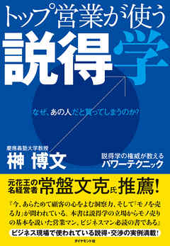 トップ営業が使う説得学