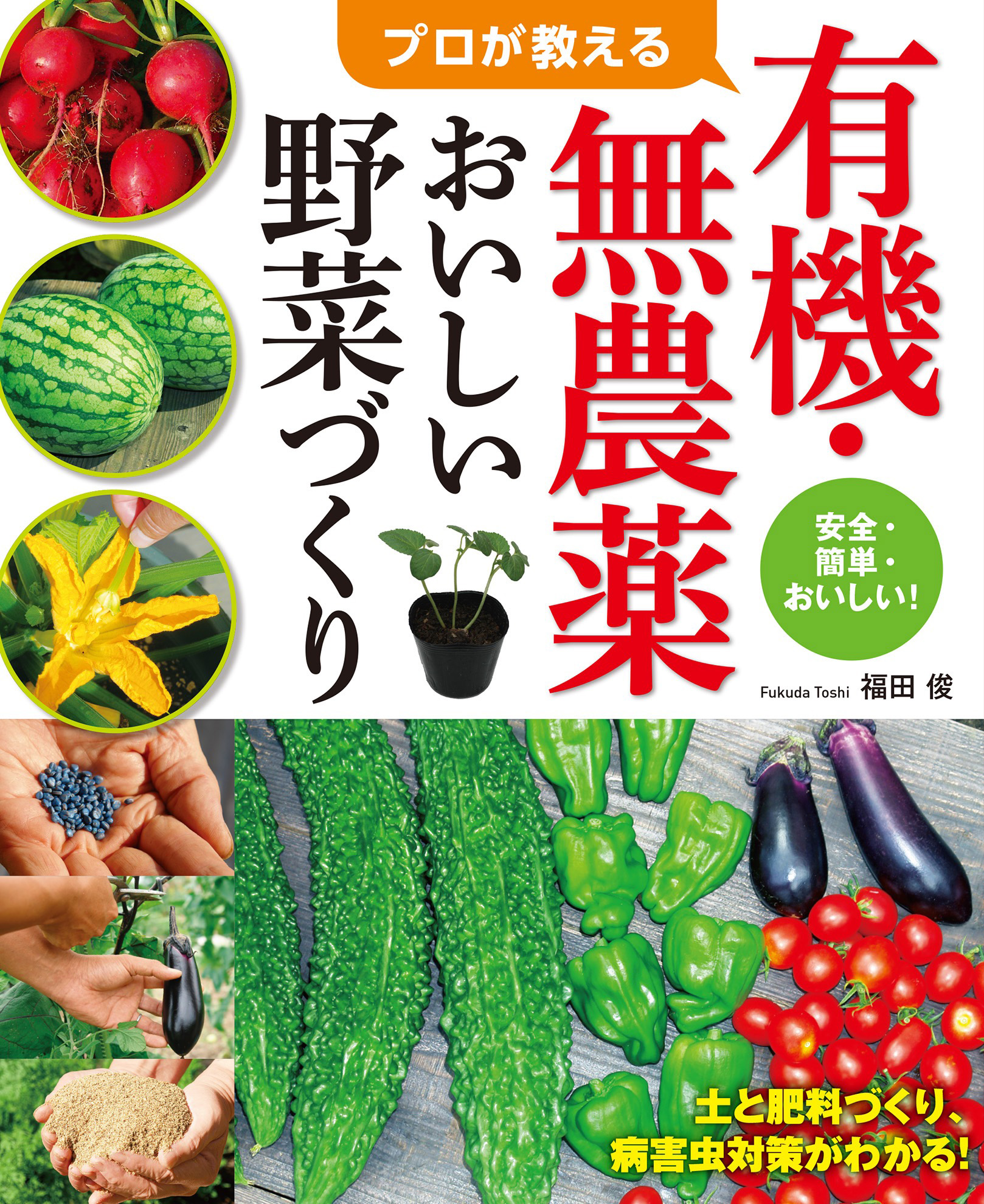 漫画・無料試し読みなら、電子書籍ストア　福田俊　プロが教える有機・無農薬おいしい野菜づくり　ブックライブ