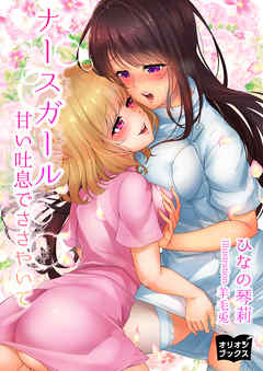 ナースガール　甘い吐息でささやいて