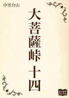 大菩薩峠　十四