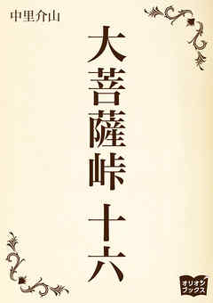 大菩薩峠　十六