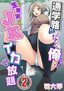 通学路になった俺！？ 生意気JKをイカせ放題！ 2話