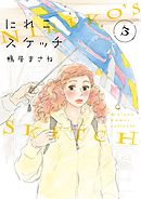 にれこスケッチ（３）