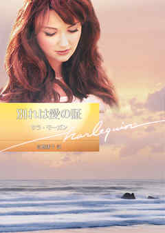 別れは愛の証【ハーレクイン文庫版】