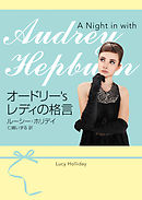 オードリー’s  レディの格言