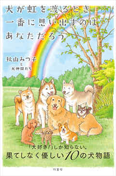 犬が虹を渡るとき一番に思い出すのは あなただろう