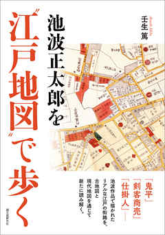 池波正太郎を“江戸地図”で歩く