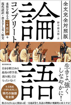 全文完全対照版 論語コンプリート：本質を捉える「一文超訳」+現代語訳・書き下し文・原文