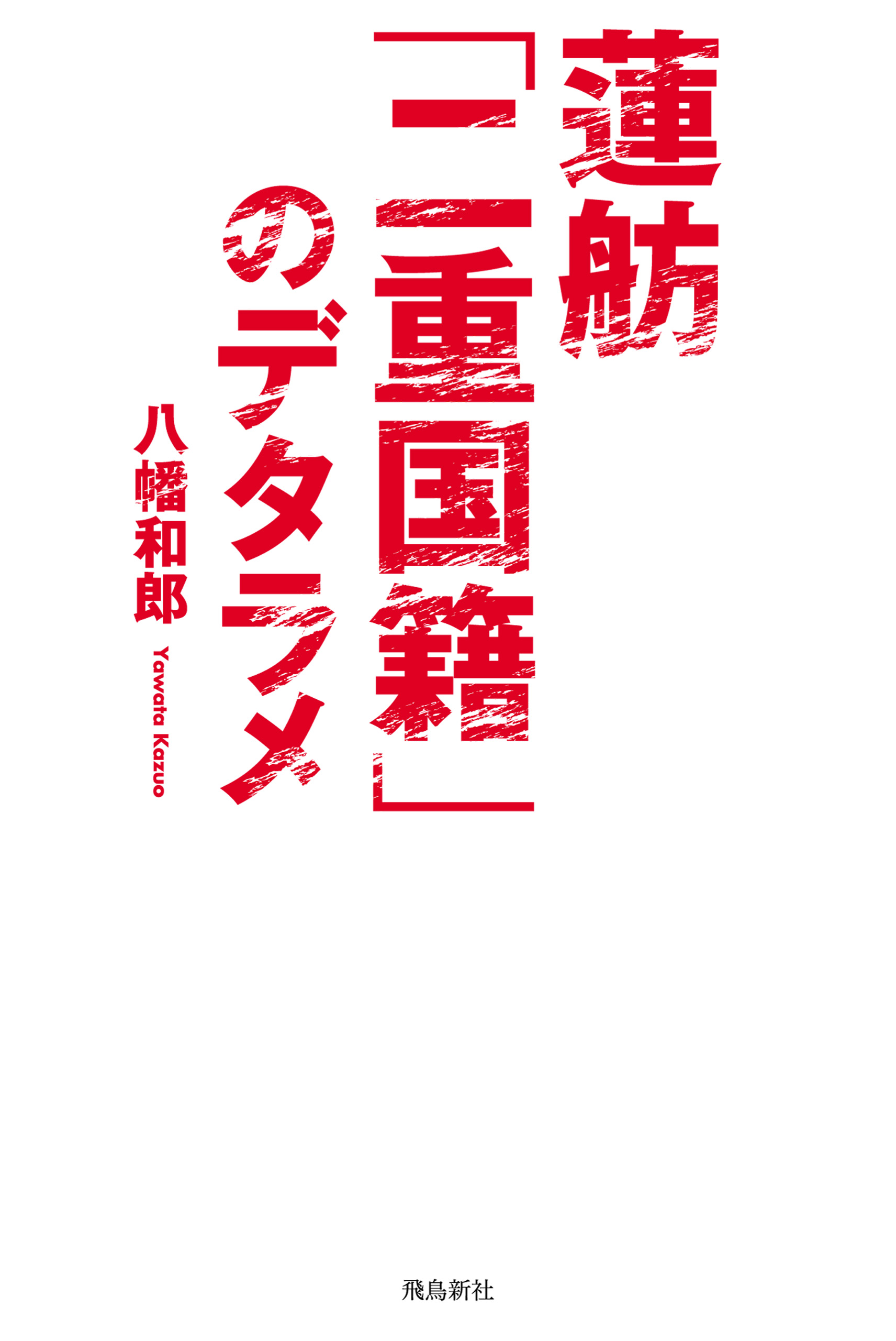 蓮舫 二 重 国籍 の デタラメ